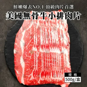 美國無骨牛小排肉片 (500g/盒)