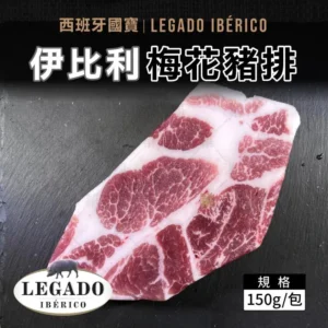 伊比利梅花豬排 (150g/片)
