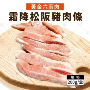 頂級霜降松阪豬肉條 (200g/盒)