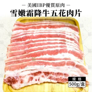 美國雪嫩霜降牛五花肉片 (500g/盒)
