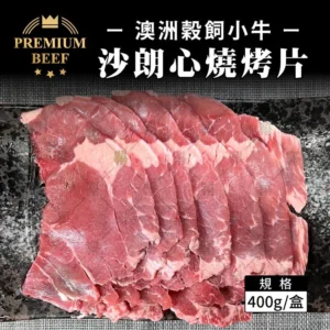 澳洲穀飼小牛沙朗心燒烤片 (400g/盒)
